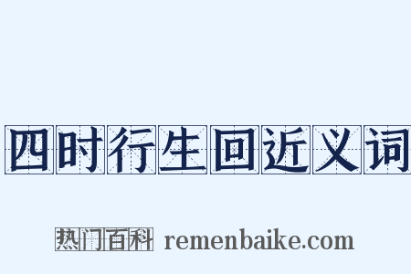 四时行生回近义词是什么意思的图片